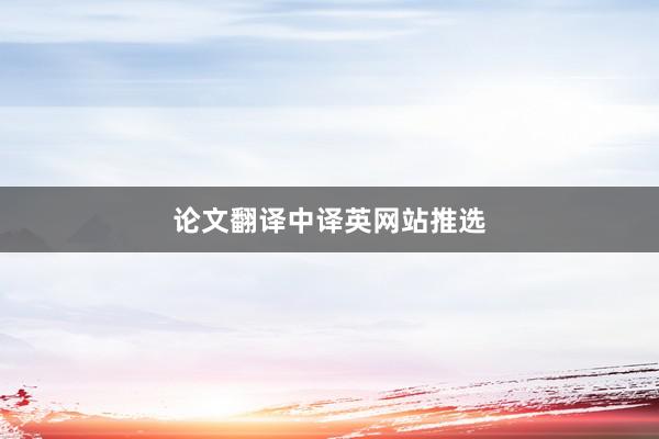 论文翻译中译英网站推选