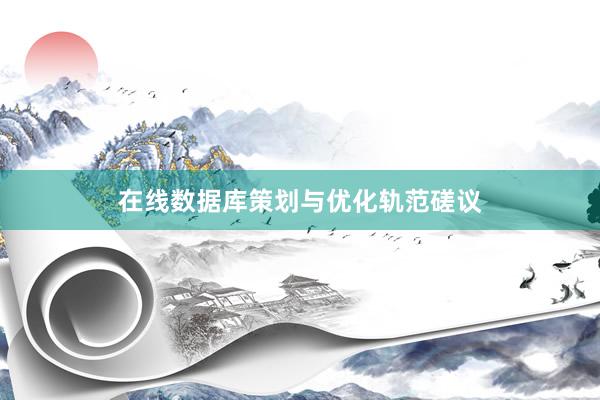 在线数据库策划与优化轨范磋议