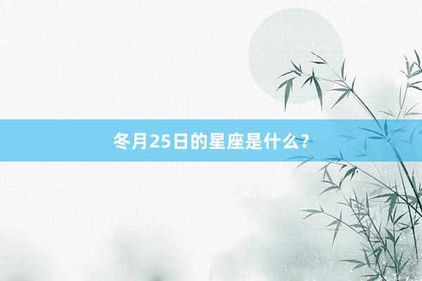 冬月25日的星座是什么？